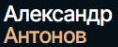 Адвокат Александр Антонов logo