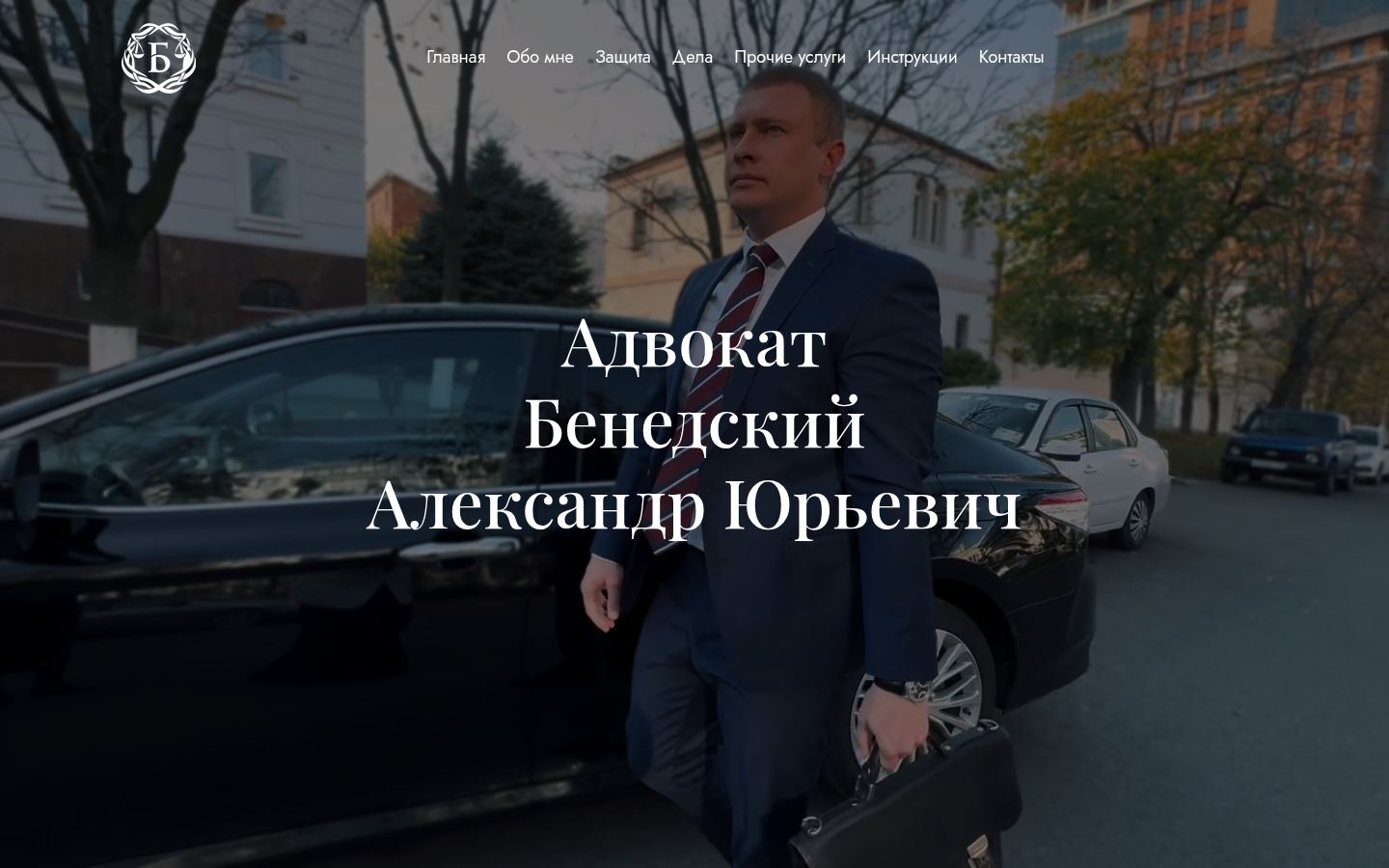 Бенедский Александр Юрьевич · снимок главной страницы (HOMEPAGE_SCREENSHOT)